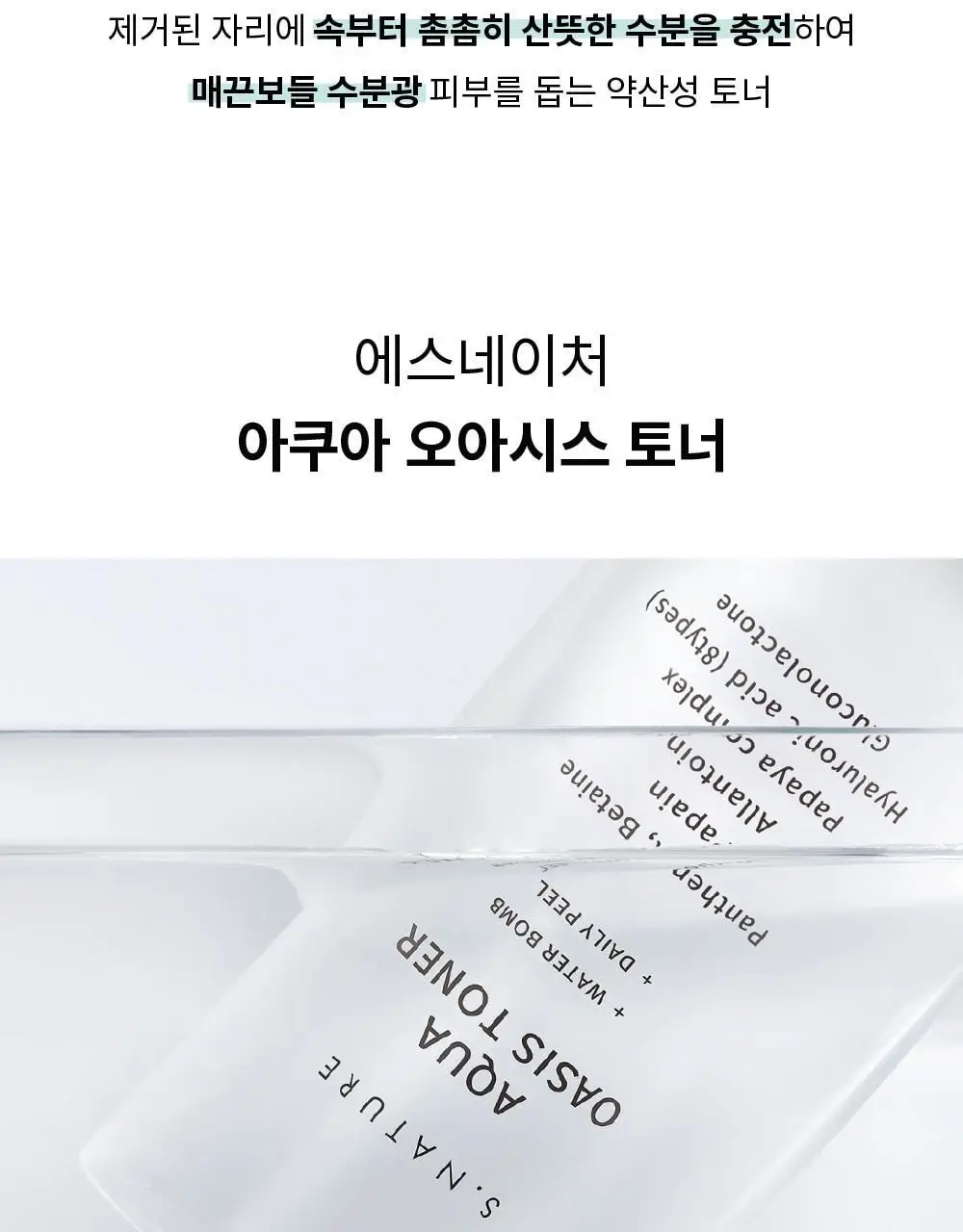 [속촉촉진정/화해1위 토너] 에스네이처 아쿠아 오아시스 토너 300ml 기획 (+젤크림 30ml) 상세페이지 11